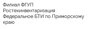 Филиал ФГУП Ростехинвентаризация - Федеральное БТИ по Приморскому краю