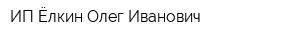 ИП Ёлкин Олег Иванович