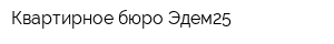 Квартирное бюро Эдем25