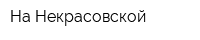 На Некрасовской