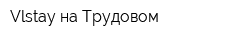 Vlstay на Трудовом