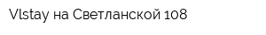 Vlstay на Светланской 108