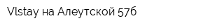 Vlstay на Алеутской 57б