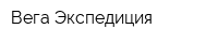 Вега Экспедиция