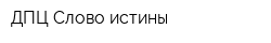 ДПЦ Слово истины