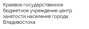 Краевое государственное бюджетное учреждение центр занятости населения города Владивостока