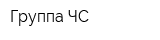 Группа ЧС
