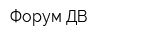 Форум ДВ