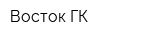 Восток ГК