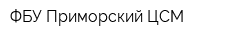 ФБУ Приморский ЦСМ