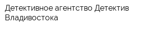 Детективное агентство Детектив Владивостока