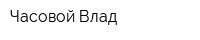 Часовой-Влад