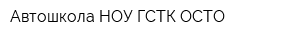 Автошкола НОУ ГСТК ОСТО