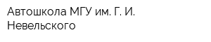 Автошкола МГУ им Г И Невельского