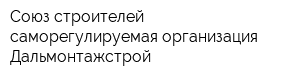 Союз строителей саморегулируемая организация Дальмонтажстрой