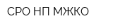 СРО НП МЖКО