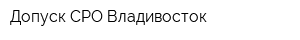 Допуск СРО Владивосток