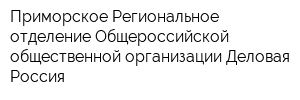 Приморское Региональное отделение Общероссийской общественной организации Деловая Россия