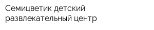 Семицветик детский развлекательный центр