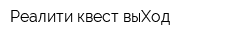 Реалити квест выХод
