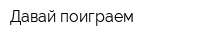Давай поиграем