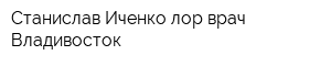 Станислав Иченко-лор врач Владивосток