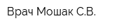 Врач Мошак СВ