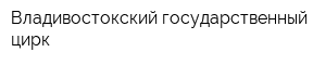 Владивостокский государственный цирк