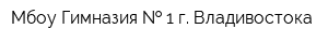 Мбоу Гимназия   1 г Владивостока