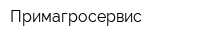 Примагросервис