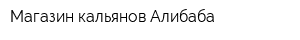 Магазин кальянов Алибаба