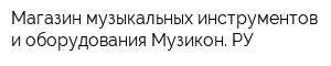 Магазин музыкальных инструментов и оборудования Музикон РУ