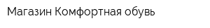 Магазин Комфортная обувь