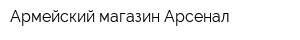 Армейский магазин Арсенал