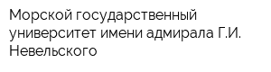 Морской государственный университет имени адмирала ГИ Невельского