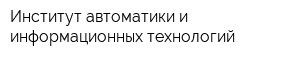 Институт автоматики и информационных технологий