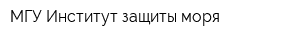 МГУ Институт защиты моря