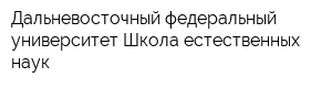 Дальневосточный федеральный университет Школа естественных наук