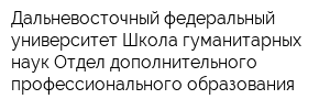 Дальневосточный федеральный университет Школа гуманитарных наук Отдел дополнительного профессионального образования