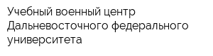 Учебный военный центр Дальневосточного федерального университета