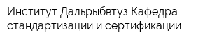 Институт Дальрыбвтуз Кафедра стандартизации и сертификации