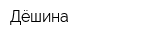 Дёшина