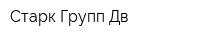 Старк Групп Дв