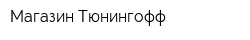 Магазин Тюнингофф