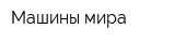 Машины мира