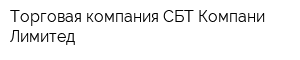 Торговая компания СБТ Компани Лимитед