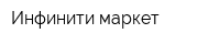 Инфинити маркет