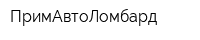 ПримАвтоЛомбард
