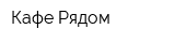Кафе Рядом