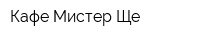 Кафе Мистер Ще